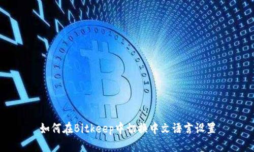 如何在Bitkeep中切换中文语言设置