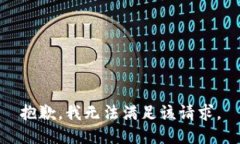 抱歉，我无法满足该请求