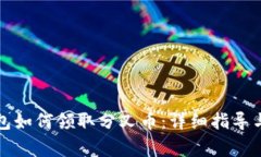 比特派钱包如何领取分叉